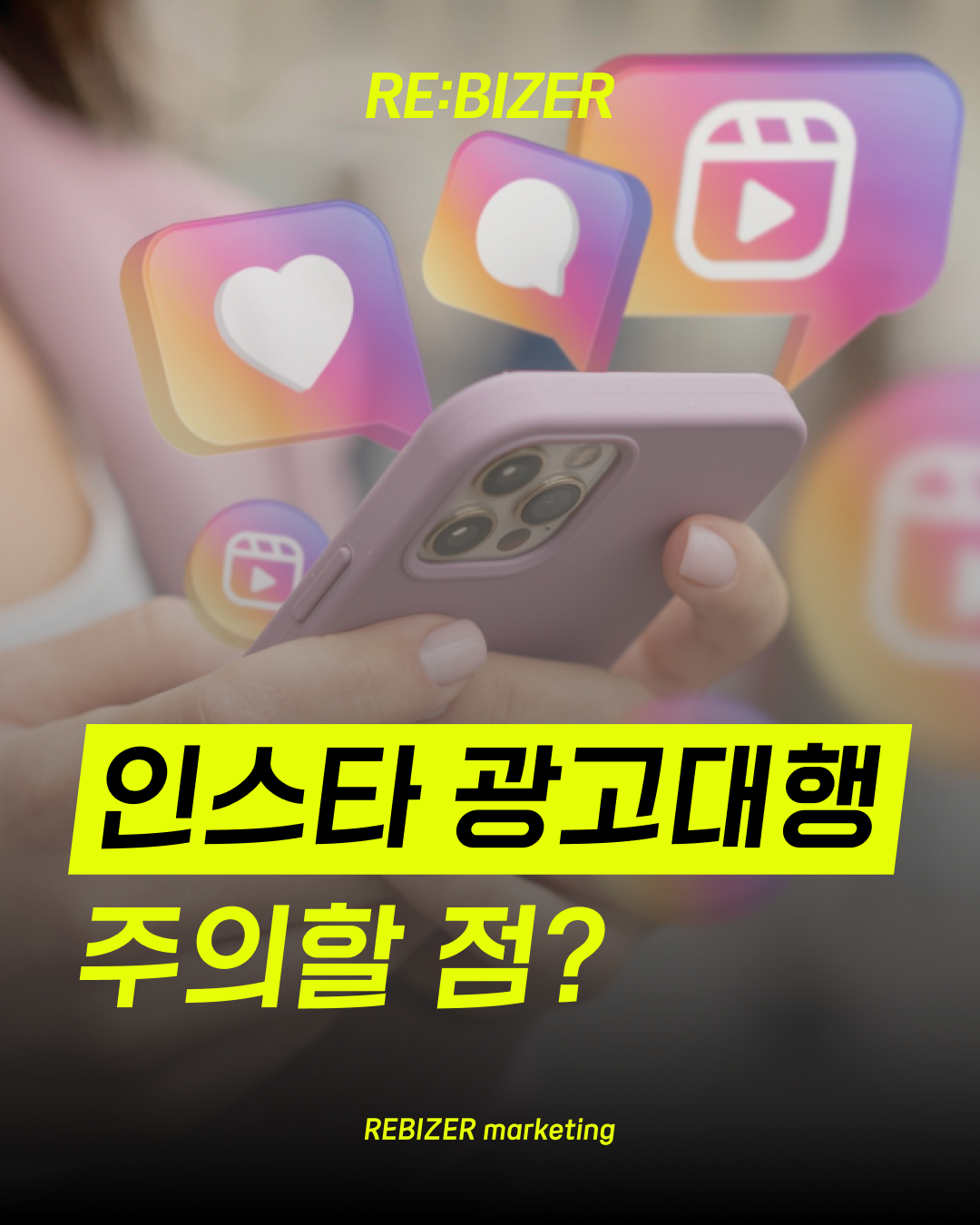 인스타 광고대행 주의할 점 섬네일