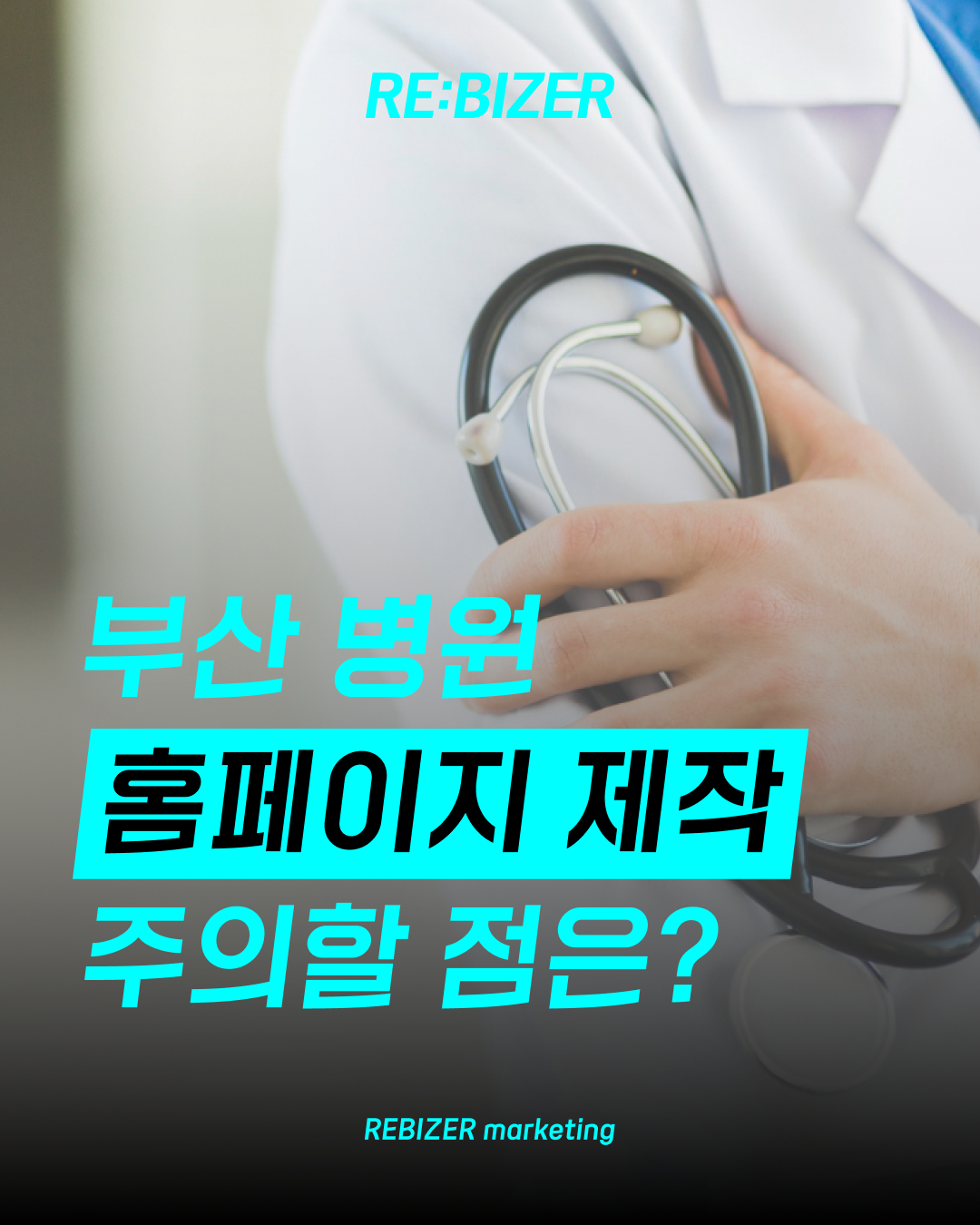 부산병원홈페이지제작 주의할 점은? 섬네일