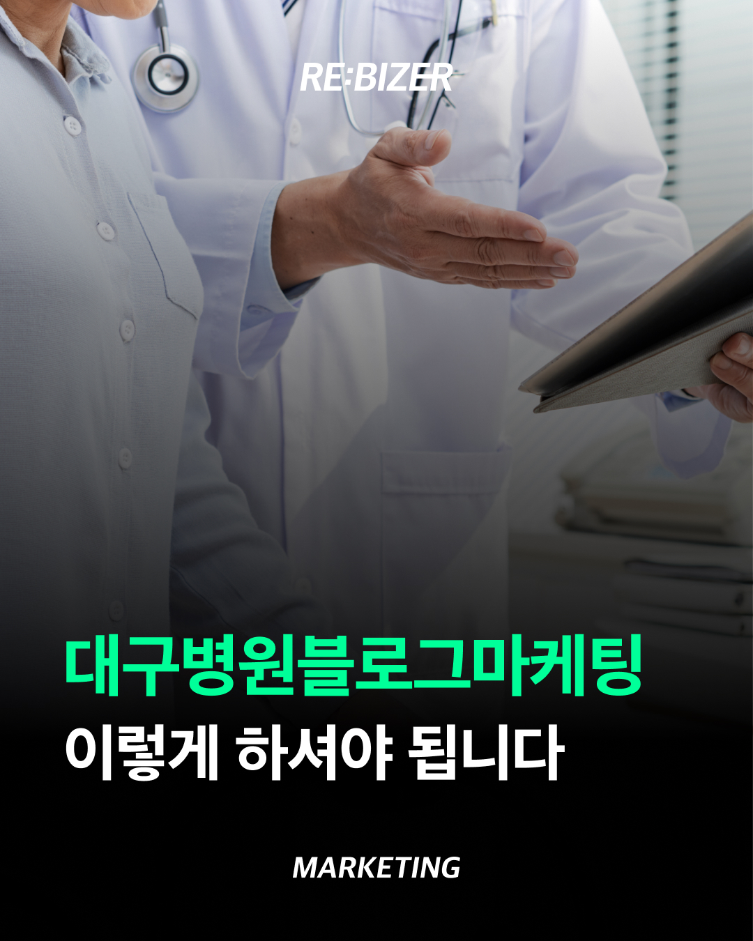 대구병원블로그마케팅 이렇게 하셔야 됩니다 섬네일