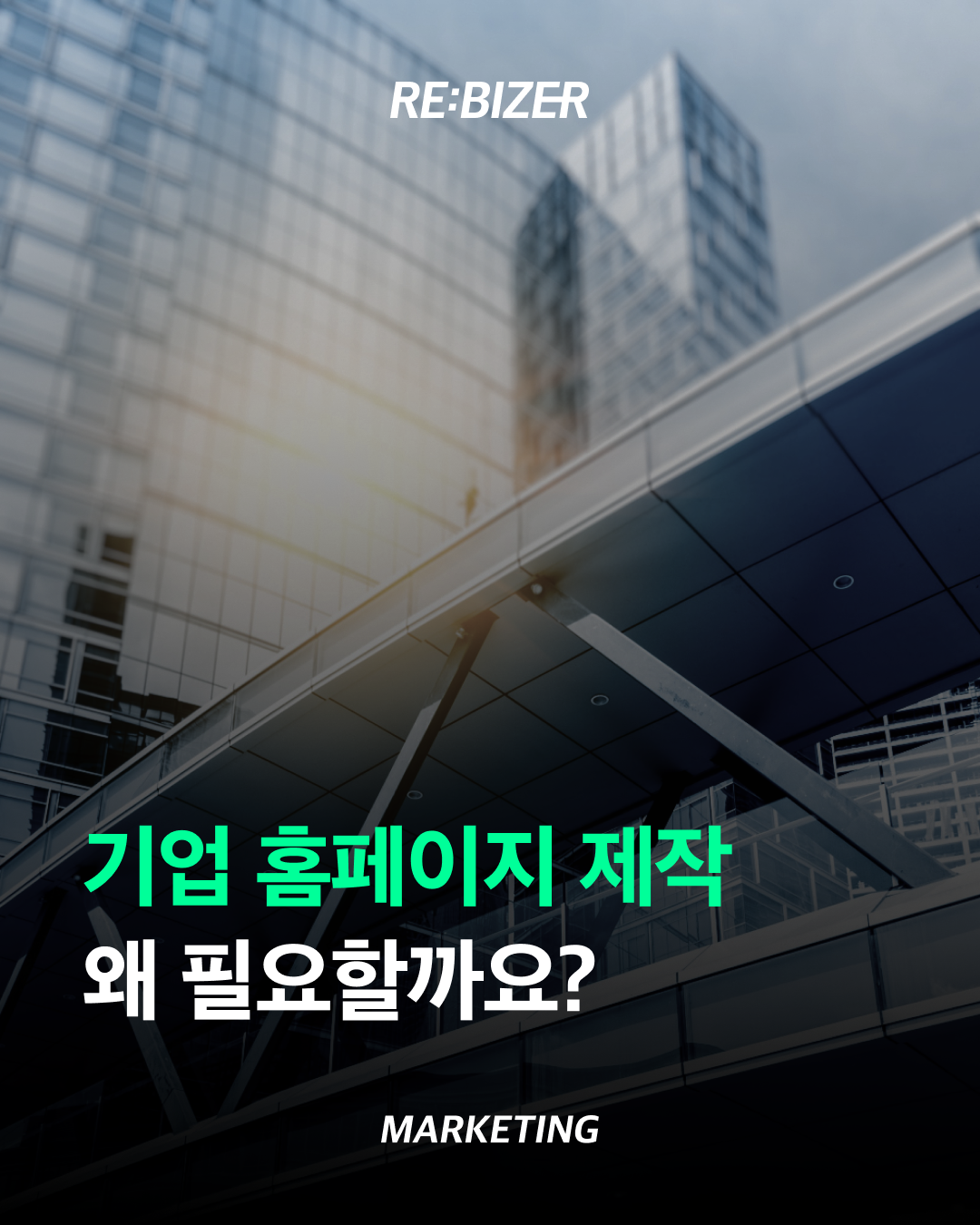 기업 홈페이지 제작 왜 필요할까요? 섬네일