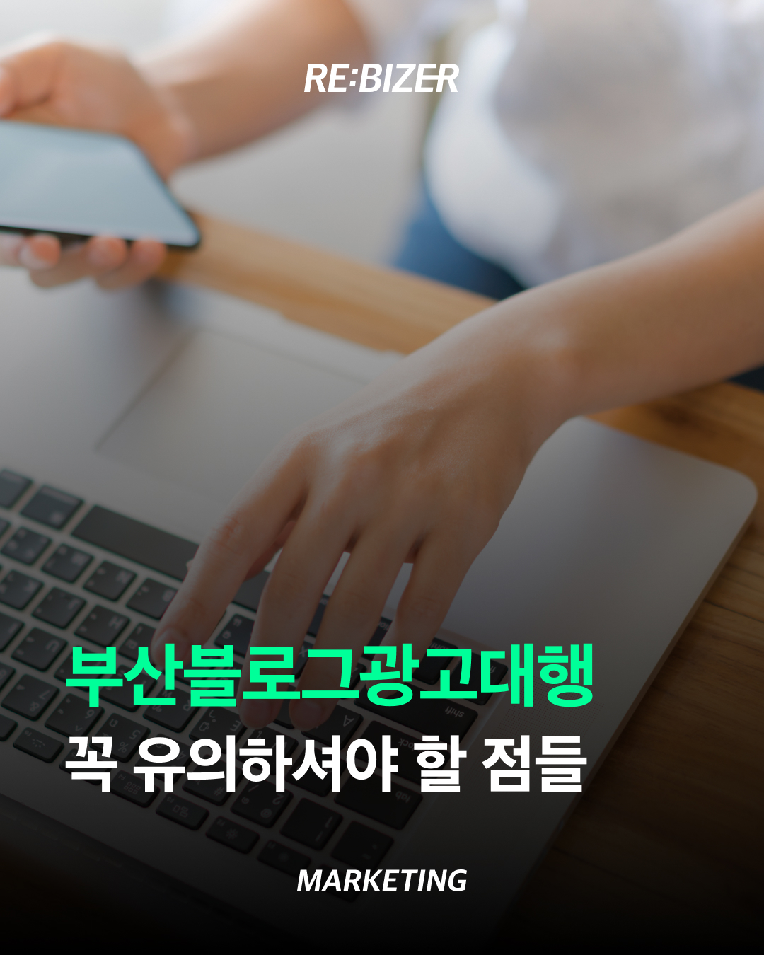 부산블로그광고대행 꼭 유의하셔야 할 점들 섬네일