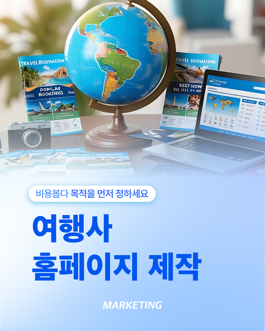 여행사홈페이지제작, 무료로 만들면 안 될까? 썸네일