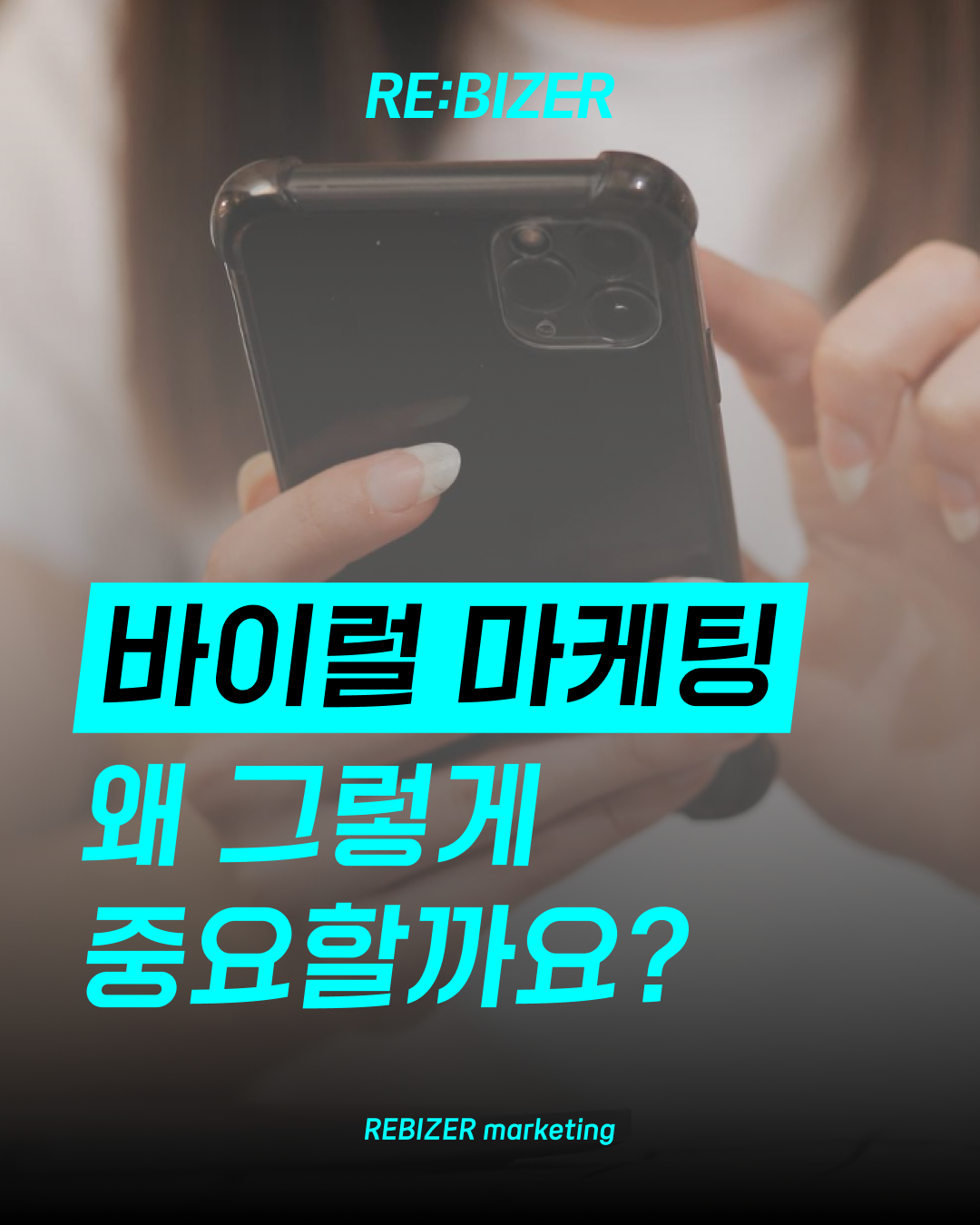 부산바이럴마케팅 중요한 이유 알려드립니다. 섬네일