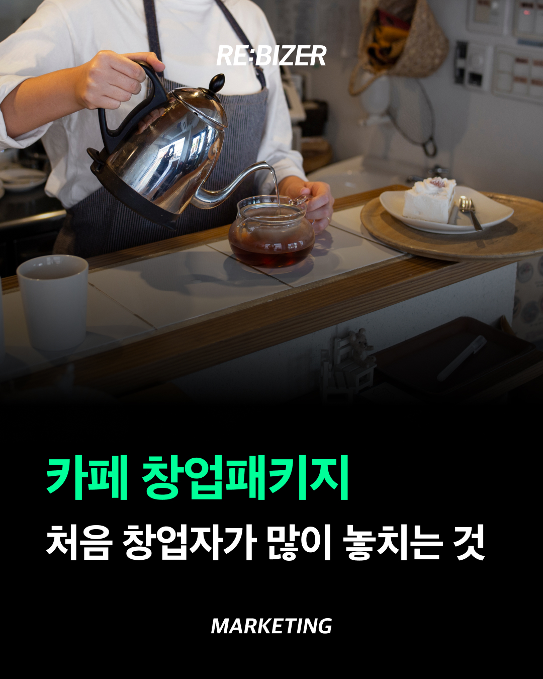 카페 창업패키지 처음 창업자가 많이 놓치는 것