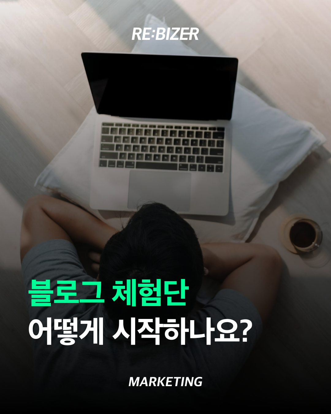 블로그 체험단 어떻게 시작하나요? 섬네일