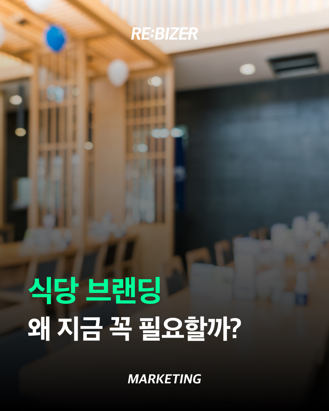 식당 브랜딩 왜 지금 꼭 필요할까?