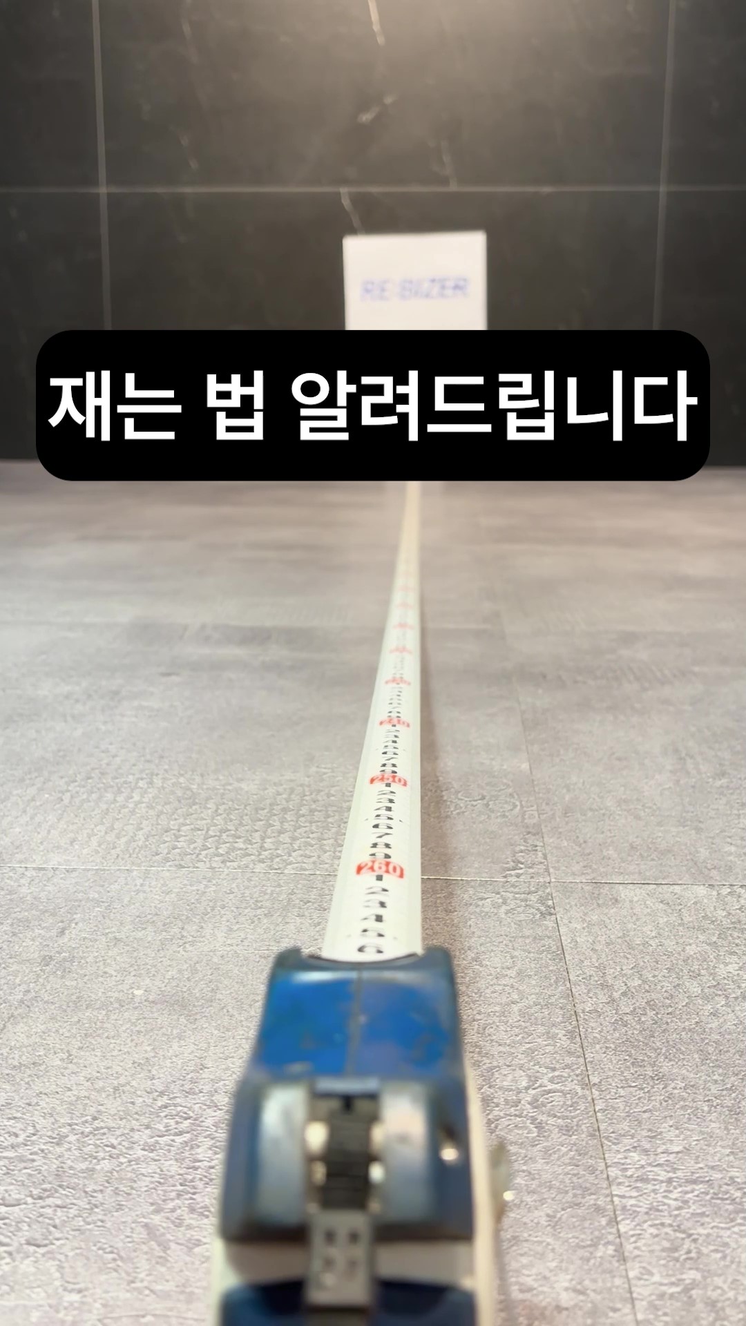 📏 재는법 알려드립니다 섬네일