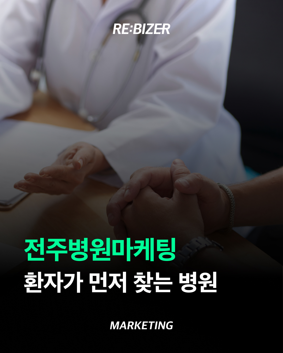 전주병원마케팅 환자가 먼저 찾는 병원