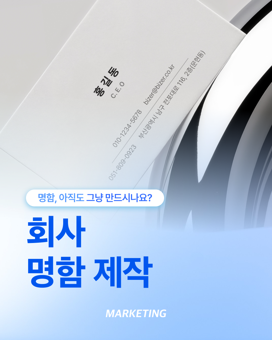 회사명함제작, 명함 한 장이 회사의 신뢰를 결정합니다