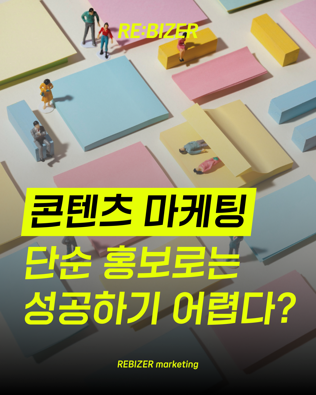 부산콘텐츠마케팅 단순 홍보로는 성공할 수 없습니다 섬네일