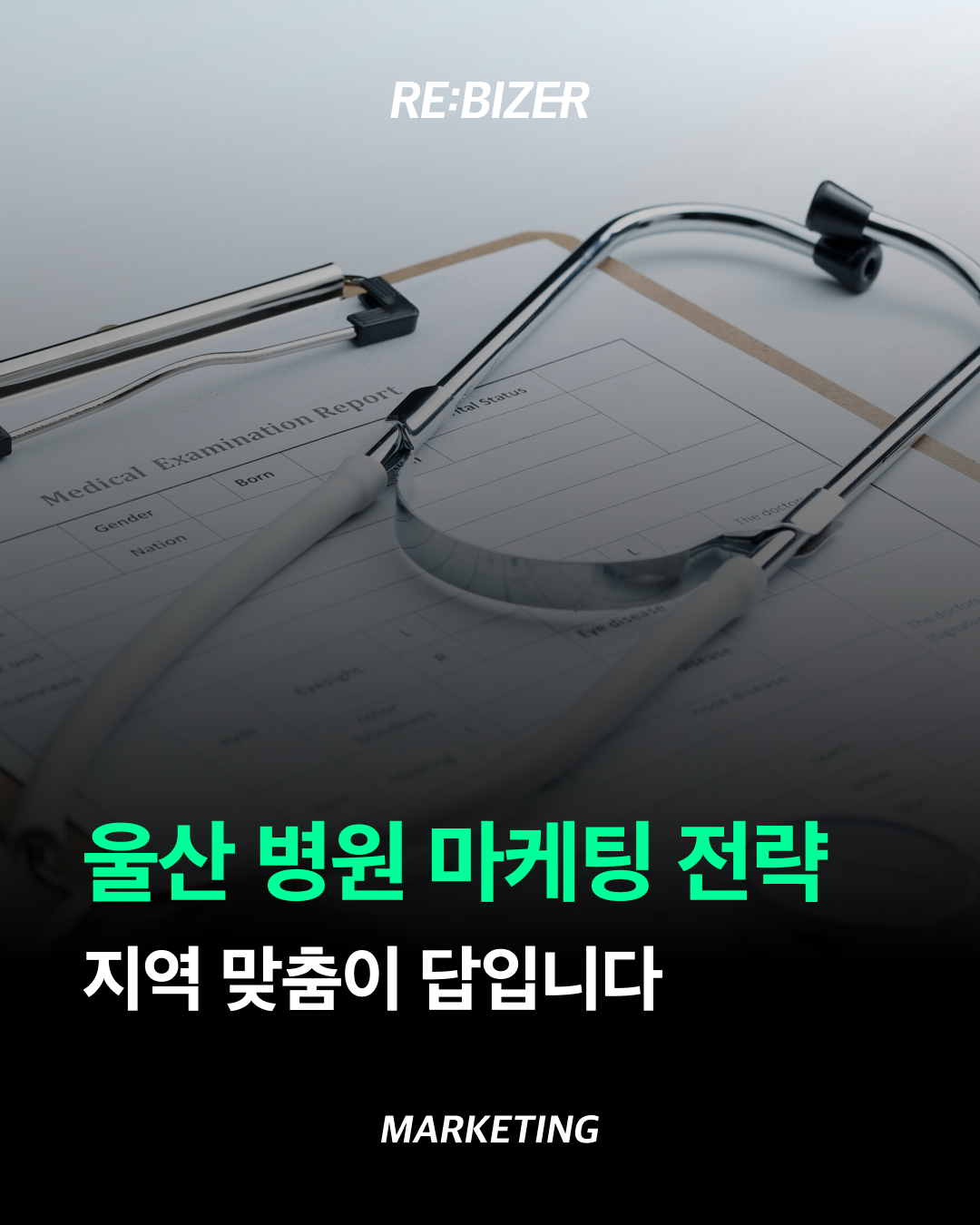 울산병원마케팅전략 지역 맞춤이 답입니다