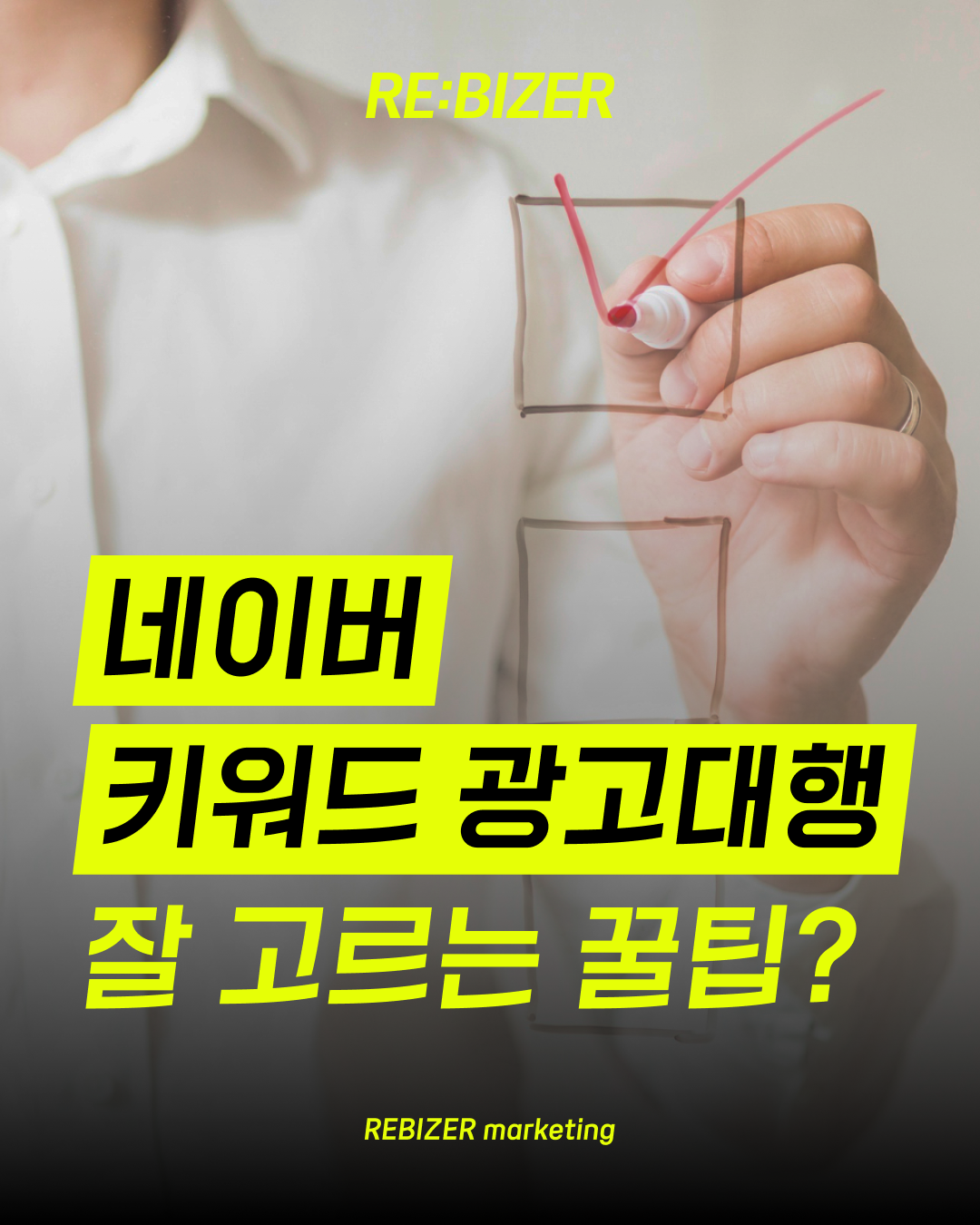 네이버키워드광고대행 잘 고르는 꿀팁 섬네일