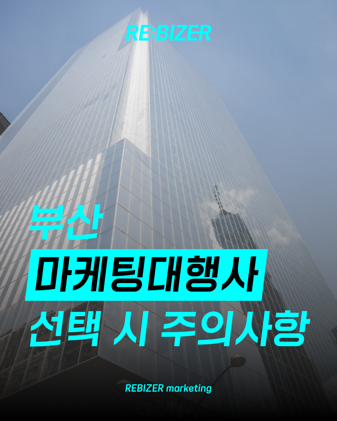 부산마케팅대행사 선택 시 주의사항 섬네일