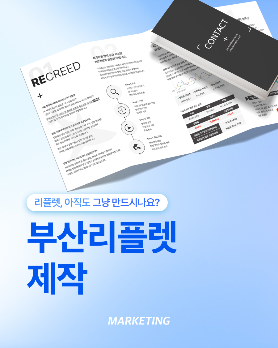 부산리플렛제작, 고객이 한 번 펼쳤을 때 이해되는 홍보물이 중요합니다 섬네일