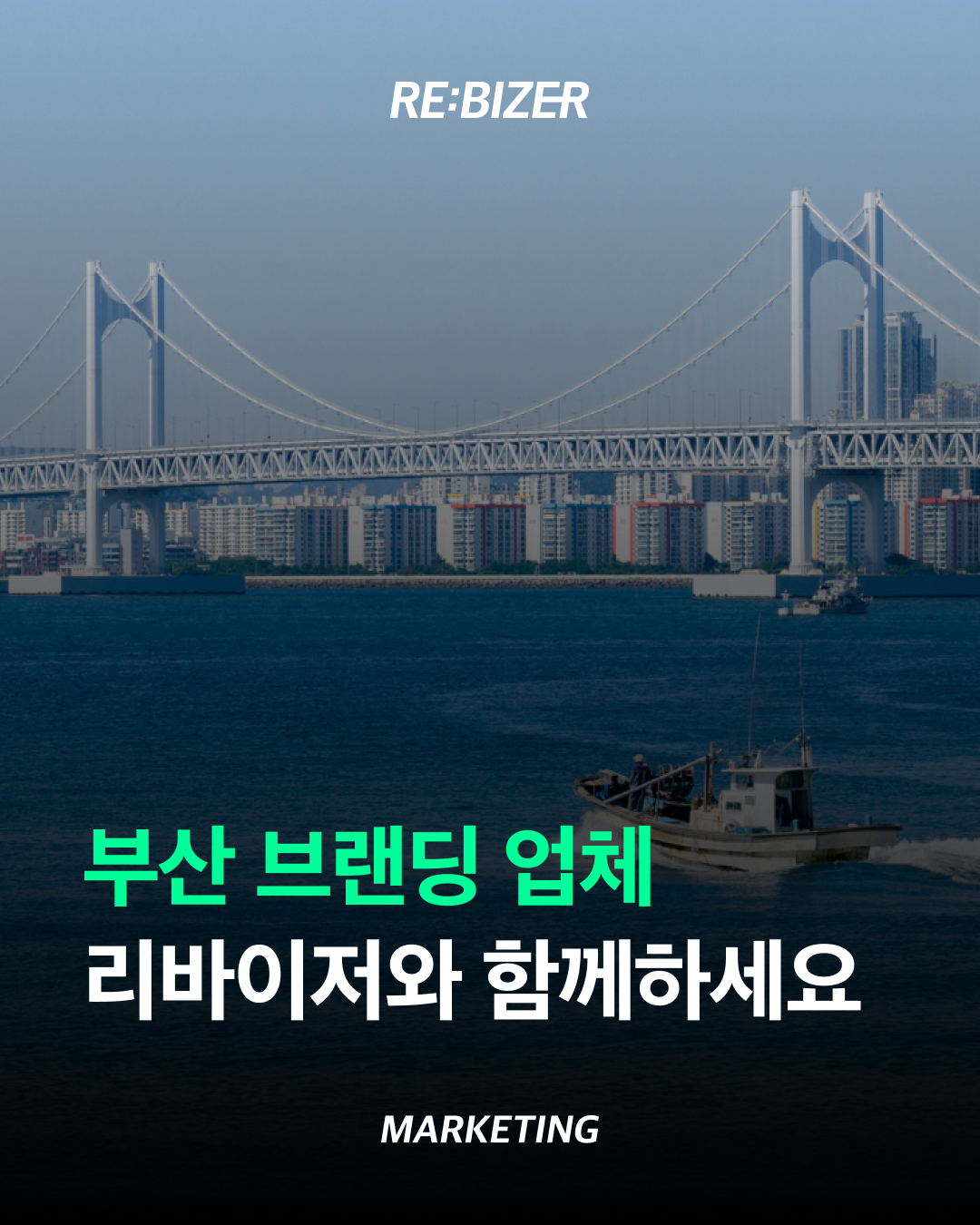 부산 브랜딩 업체 리바이저와 함께하세요 섬네일