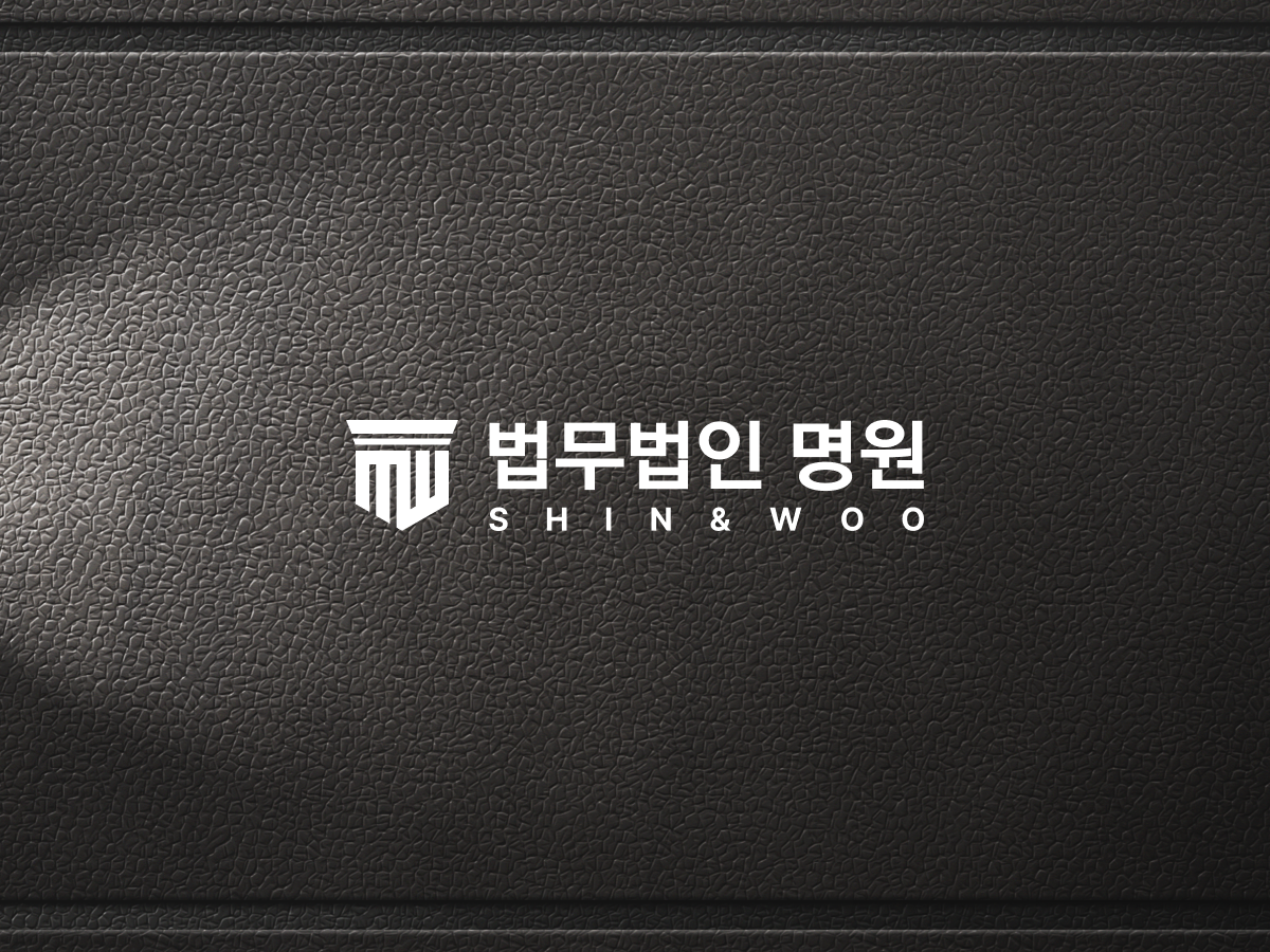 법무법인 명원 이미지