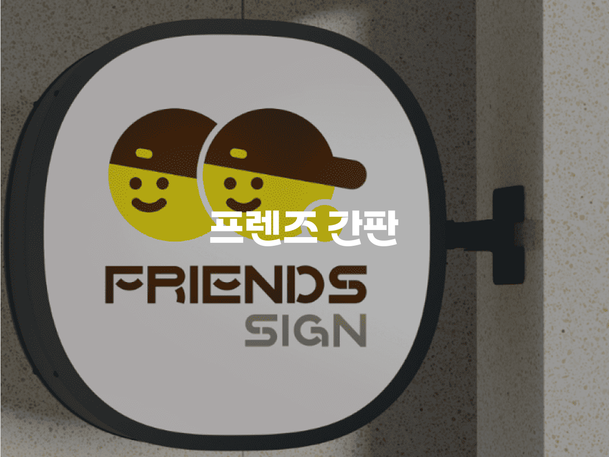 프렌즈간판 이미지