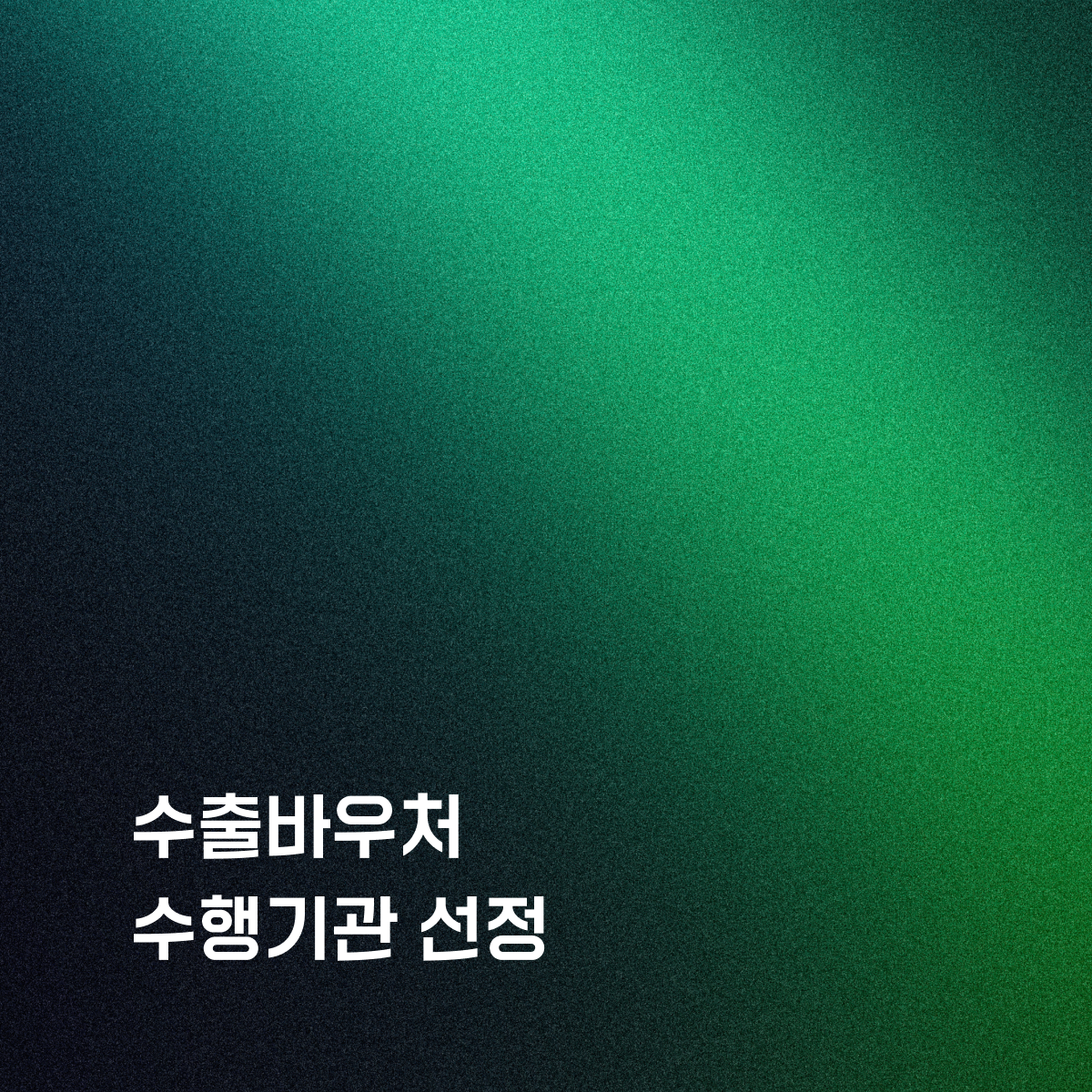 리바이저, 수출바우처 수행기관 선정으로 해외 마케팅 지원 수행 기반 확보