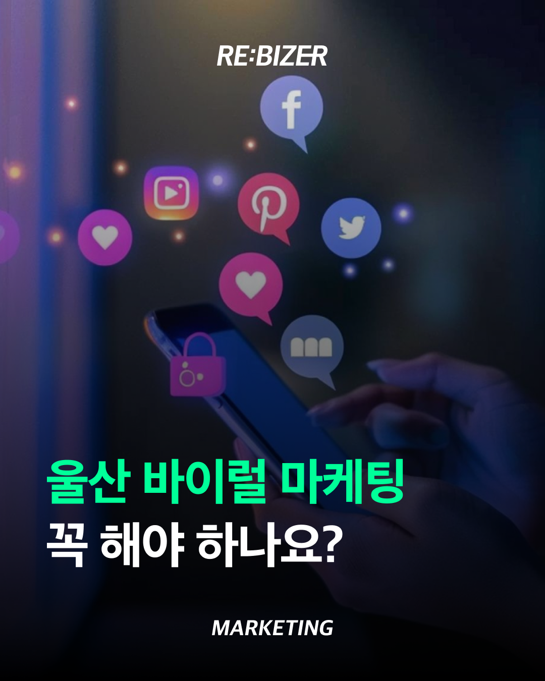 울산바이럴마케팅 꼭 해야 하나요? 섬네일
