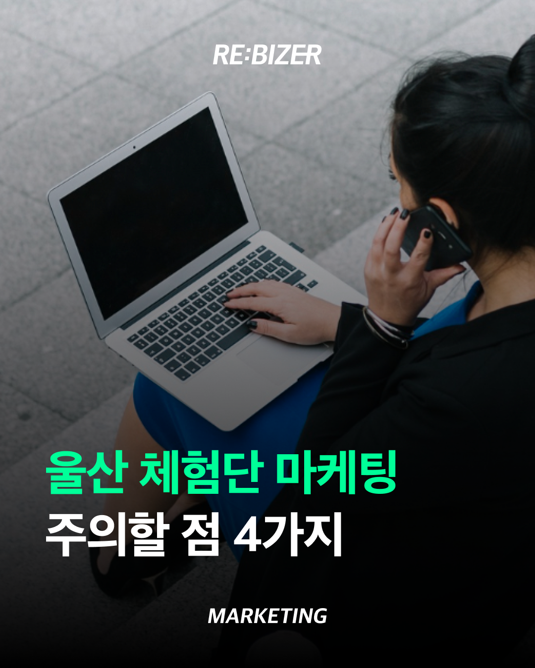 울산체험단마케팅 주의할 점 4가지 섬네일