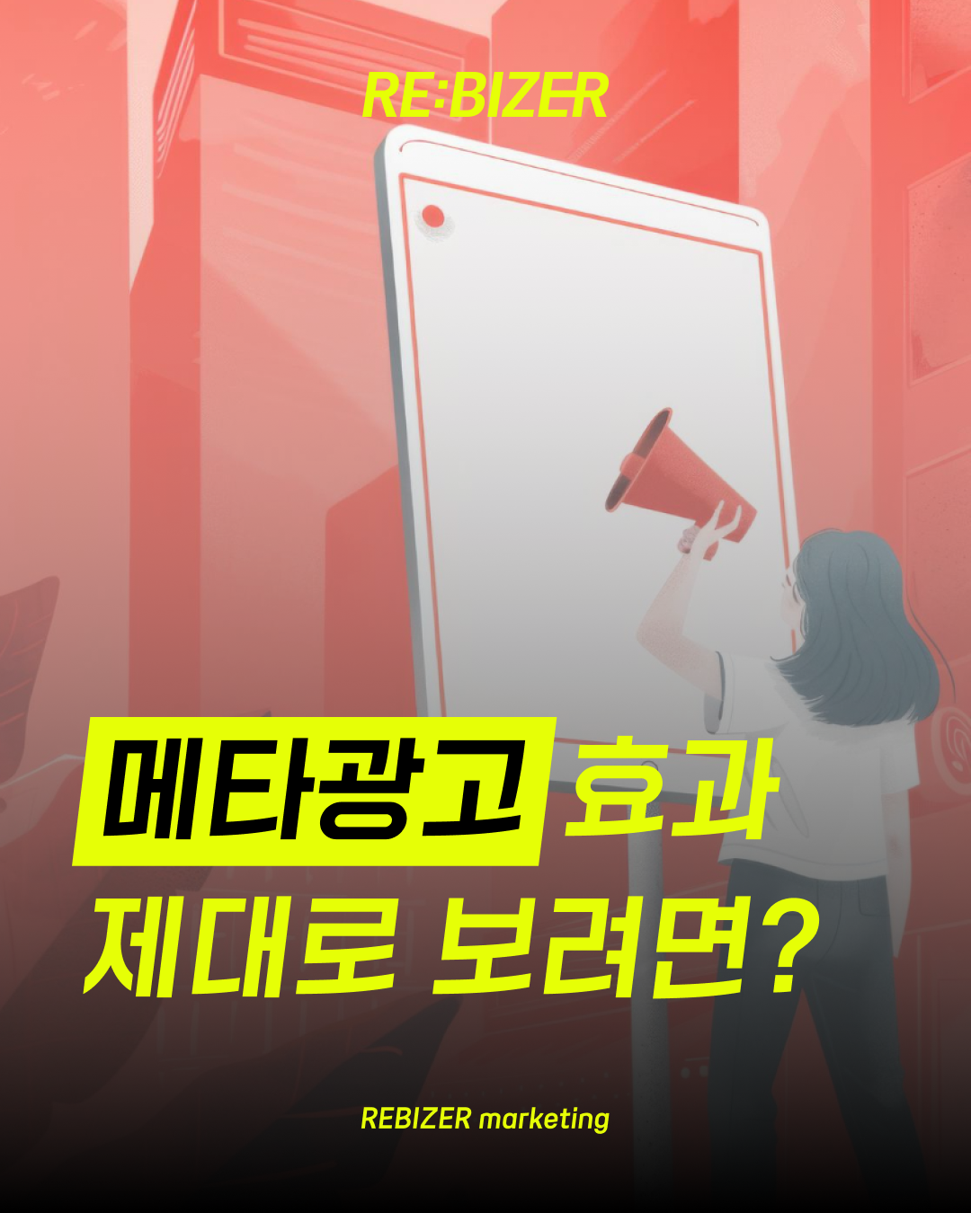 메타광고 효과 제대로 보려면? 섬네일