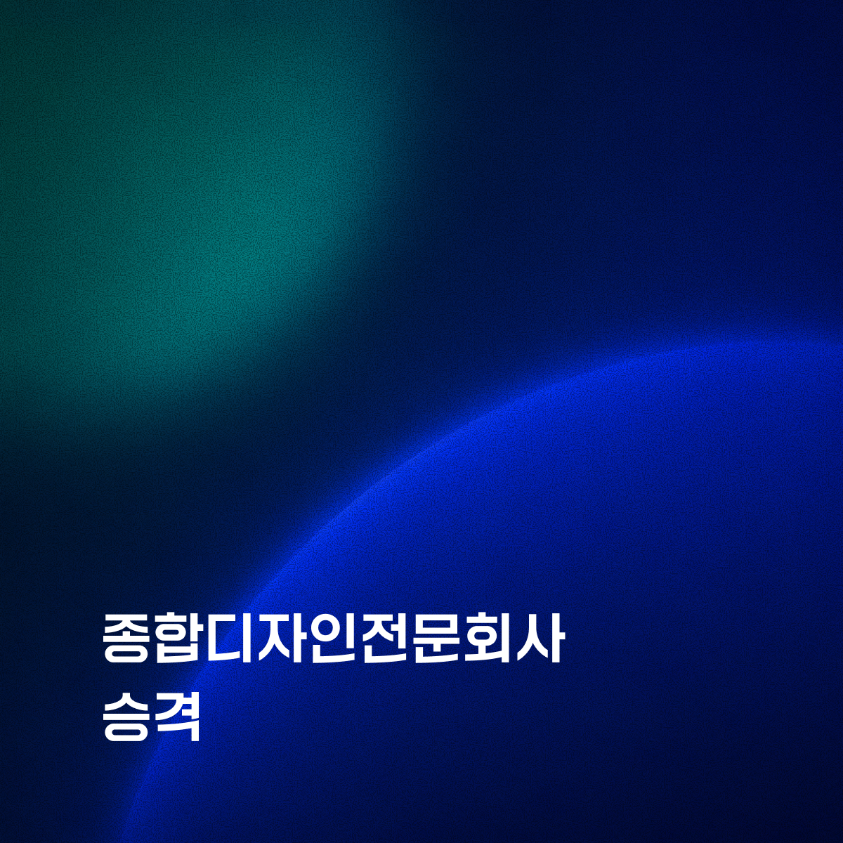 리바이저, 종합디자인전문회사 승격으로 디자인 수행 체계 확장