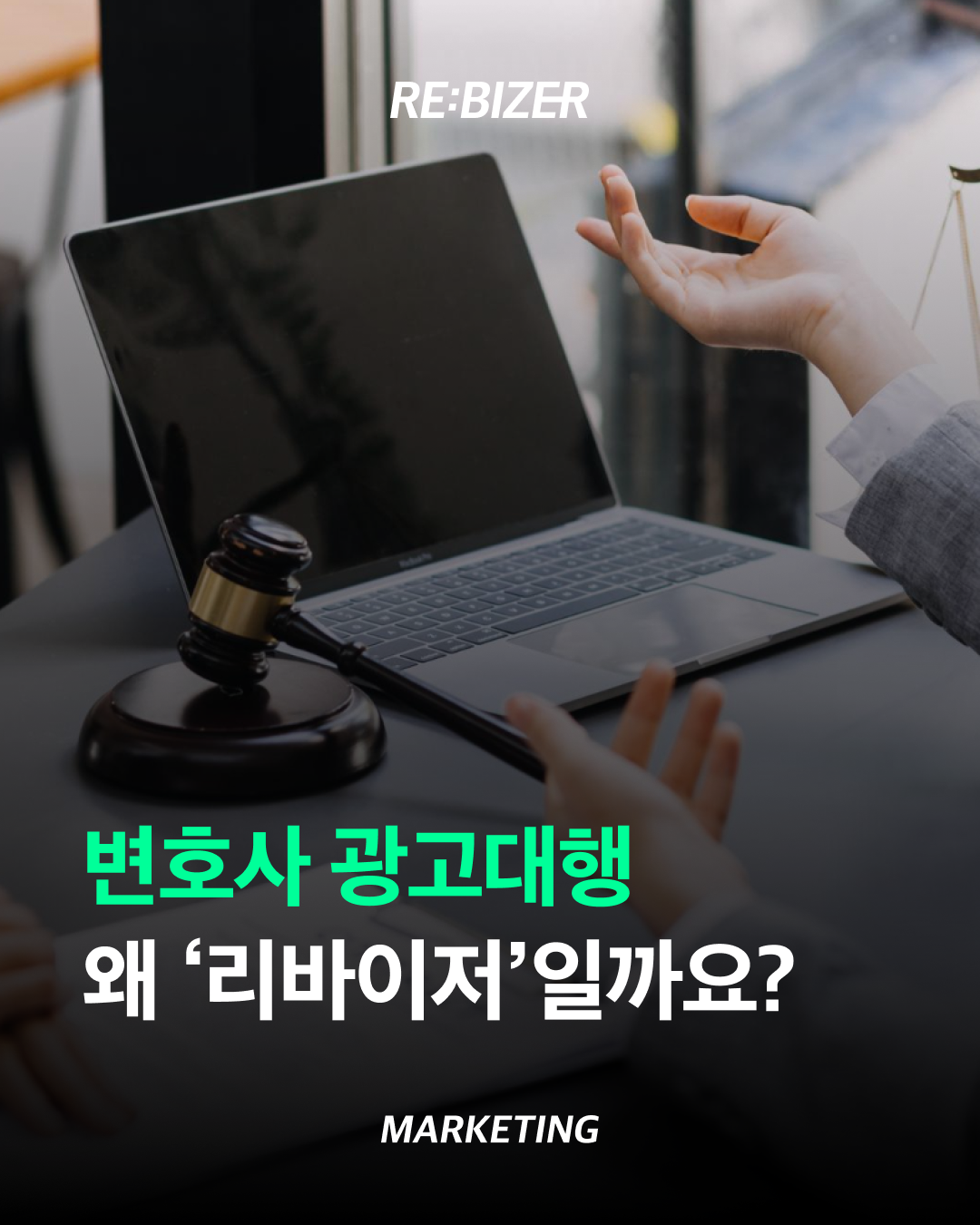 변호사 광고대행 왜 '리바이저'일까요? 섬네일