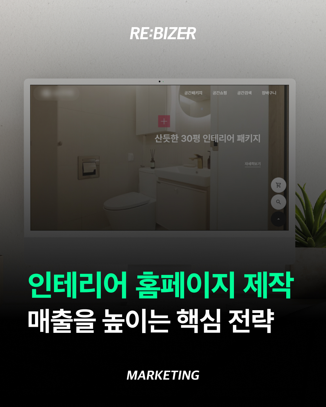 인테리어 홈페이지 제작으로 고객 문의 늘리는 방법