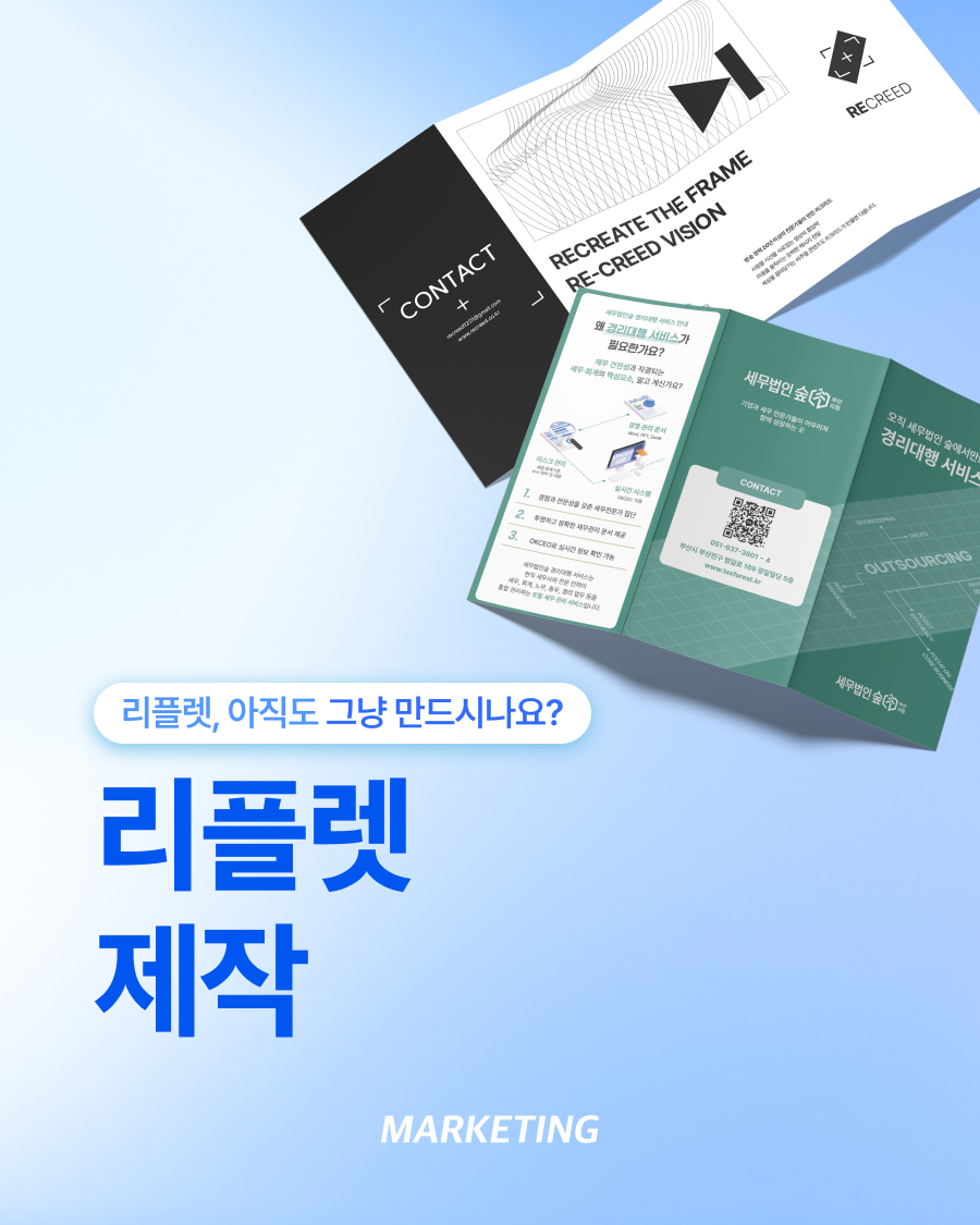 3단 리플렛 제작, 한 번 펼쳤을 때 고객이 이해해야 합니다