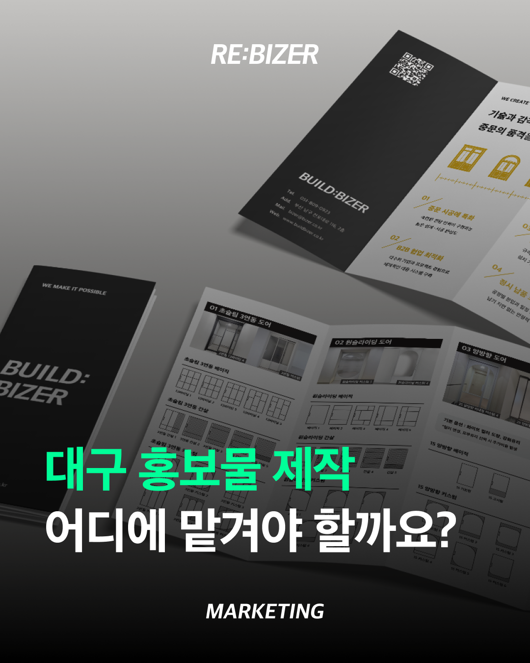 대구 홍보물 제작 어디에 맡겨야 할까요? 섬네일