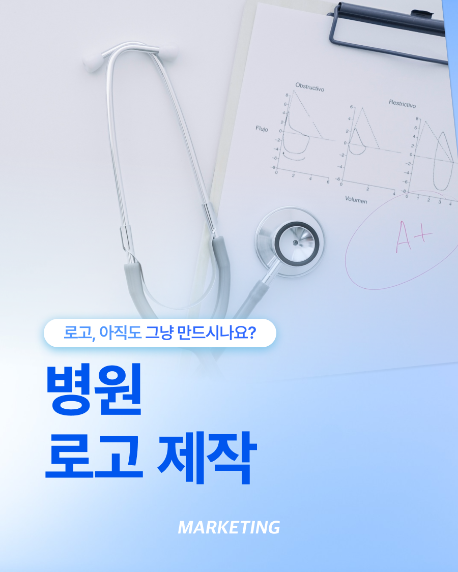 병원로고제작, 병원의 이미지를 결정하는 중요한 기준입니다