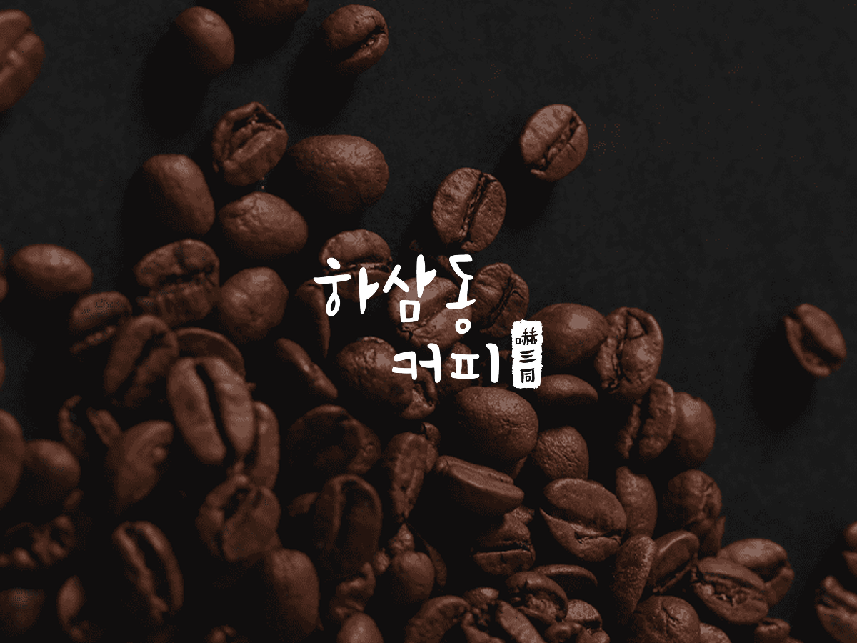 하삼동 커피 이미지