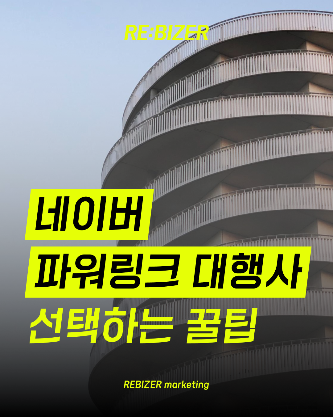 네이버파워링크대행사 선택하는 꿀팁 섬네일