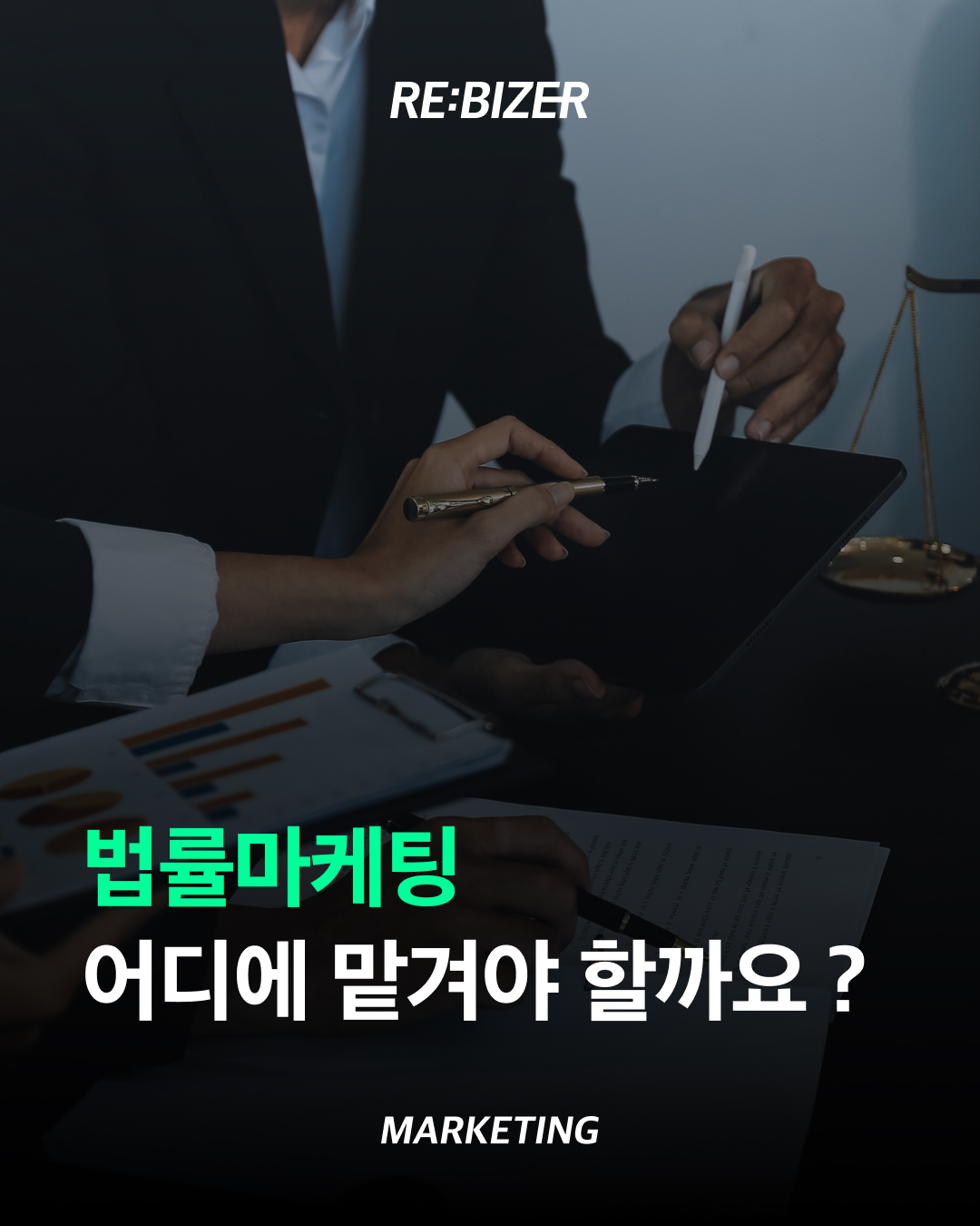 법률마케팅 어디에 맡겨야 할까요? 섬네일