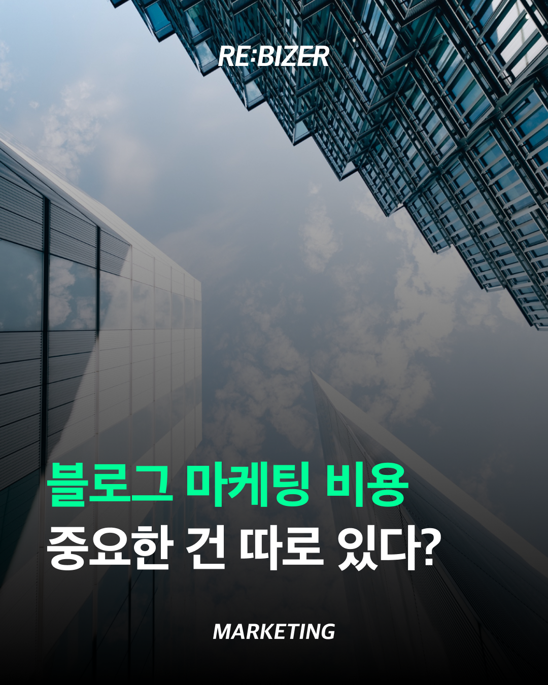 블로그 마케팅 비용 중요한 건 따로 있다? 섬네일