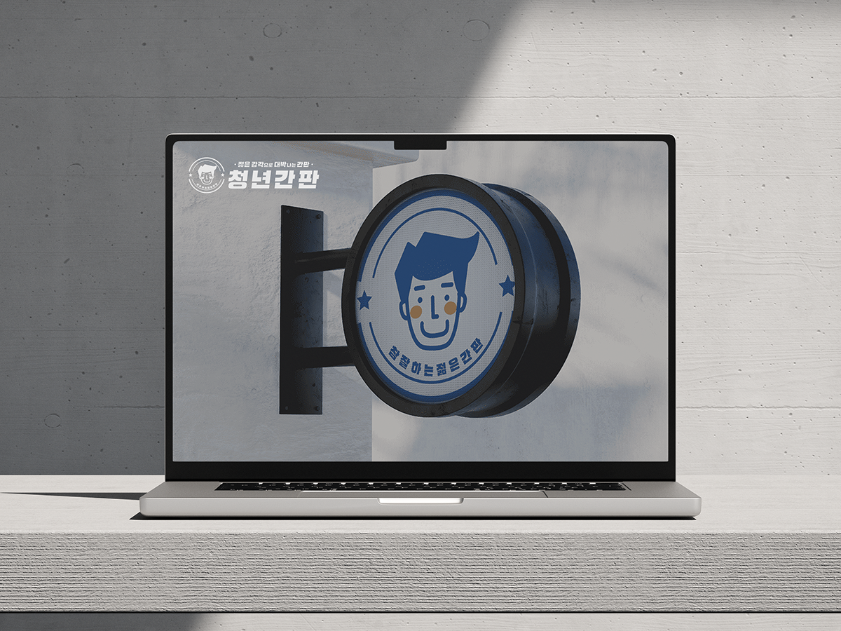 청년간판 이미지