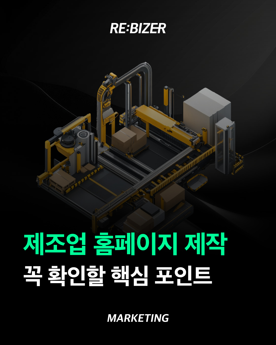 제조업 홈페이지 제작 전 꼭 확인할 핵심 포인트