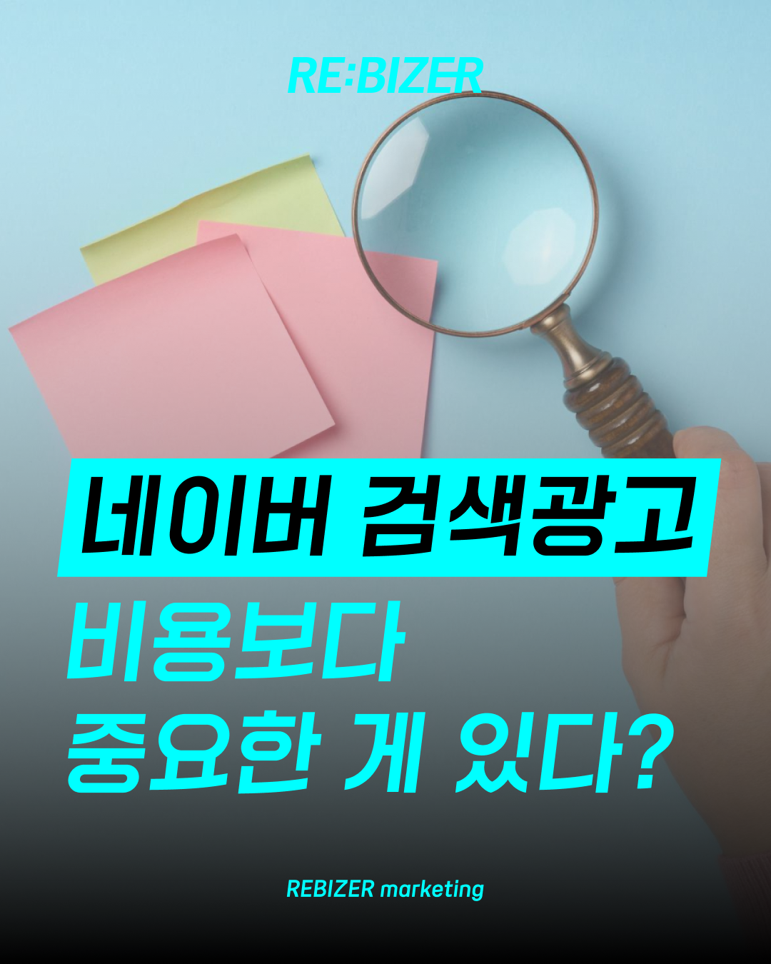 네이버검색광고 비용보다 중요한 것 섬네일