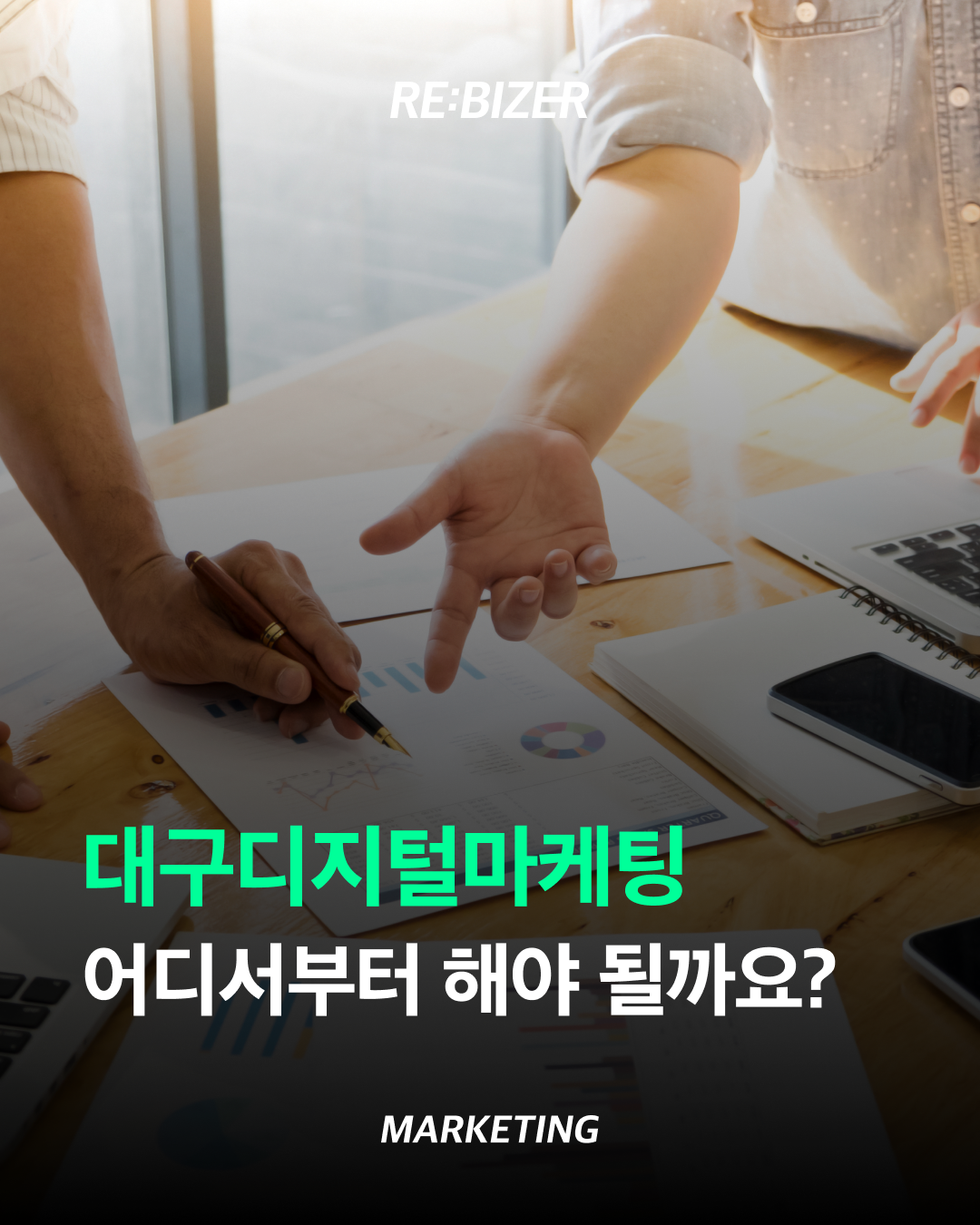 대구디지털마케팅 어디서부터 해야 될까요? 섬네일