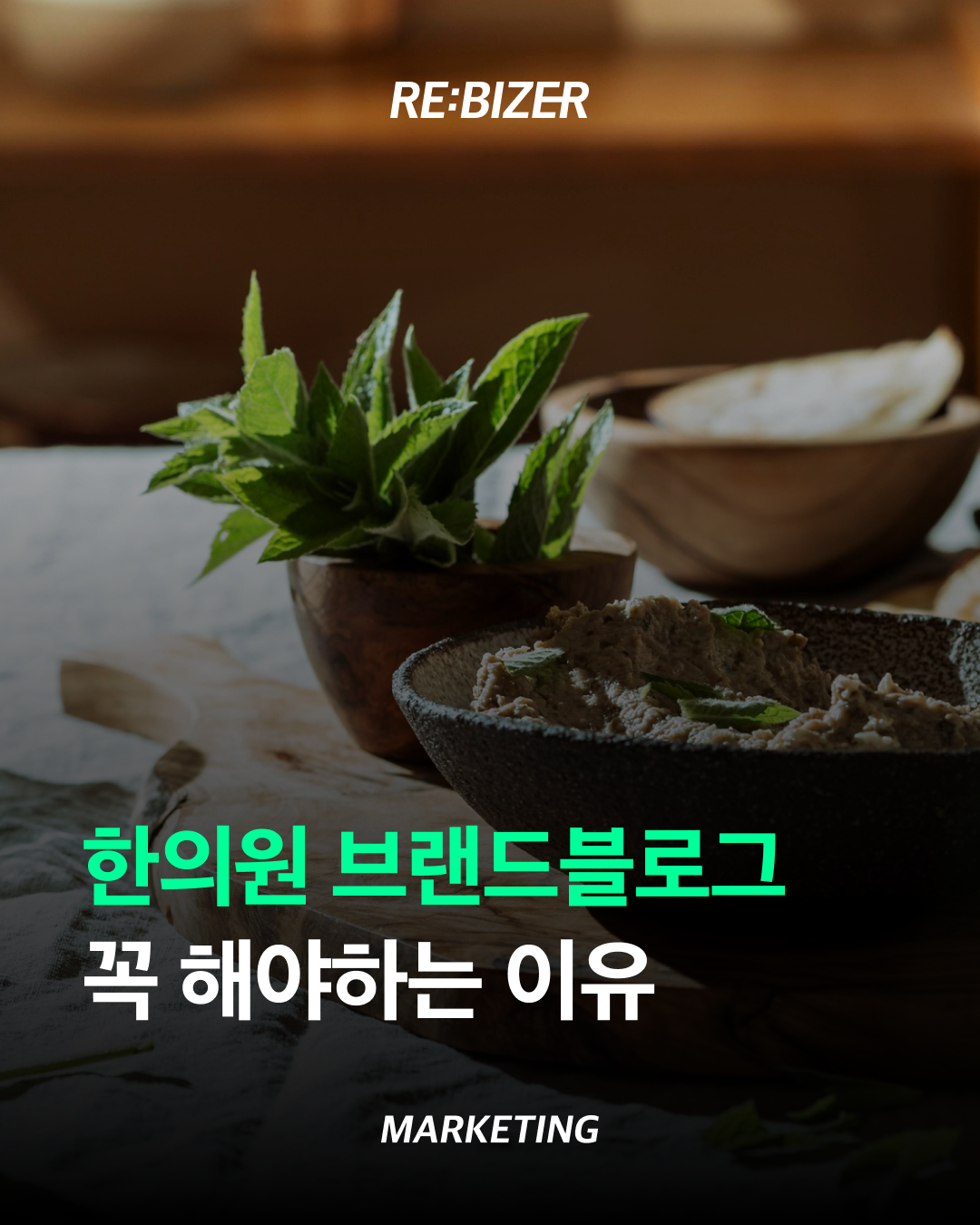 한의원 브랜드 블로그 꼭 해야하는 이유 섬네일