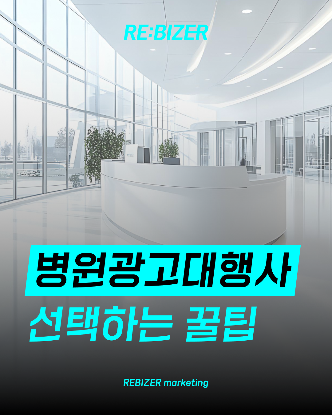 병원광고대행사 선택하는 꿀팁 섬네일