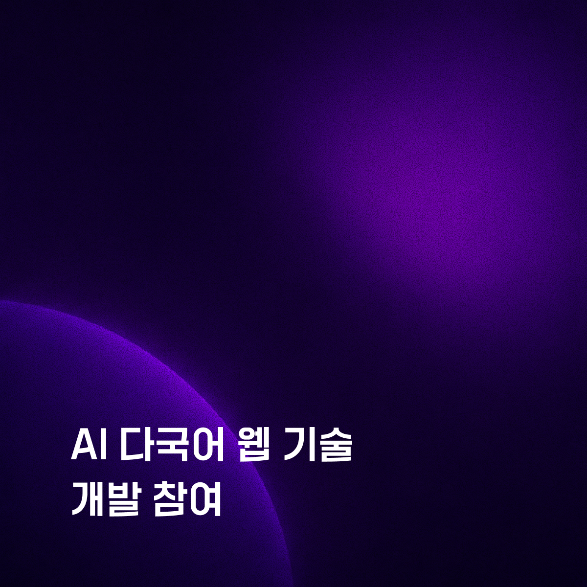 리바이저, AI 기반 다국어 웹 변환 기술 개발 과제 참여로 글로벌 대응 기반 마련 섬네일