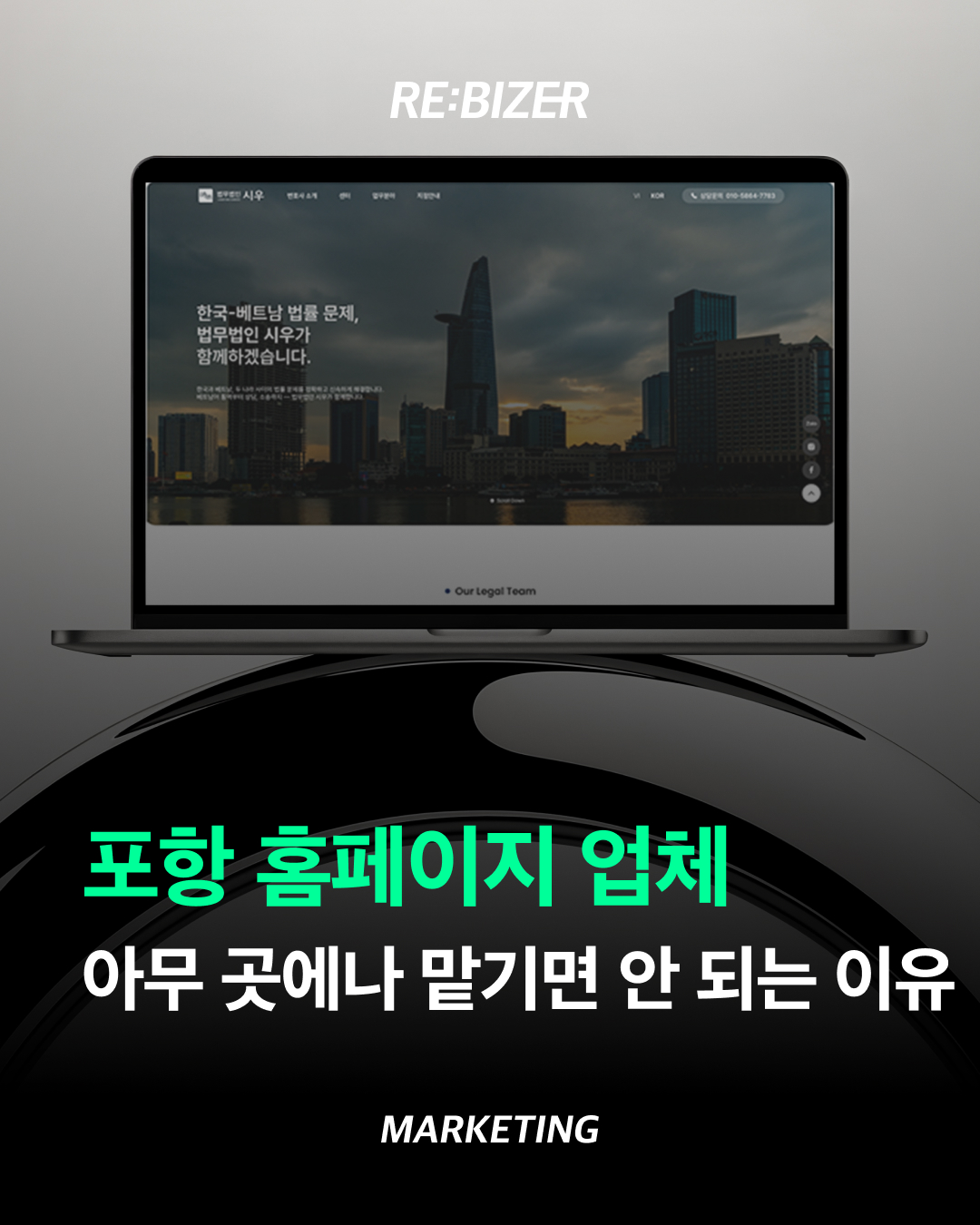 포항 홈페이지 업체 아무 곳에나 맡기면 안 되는 이유 섬네일