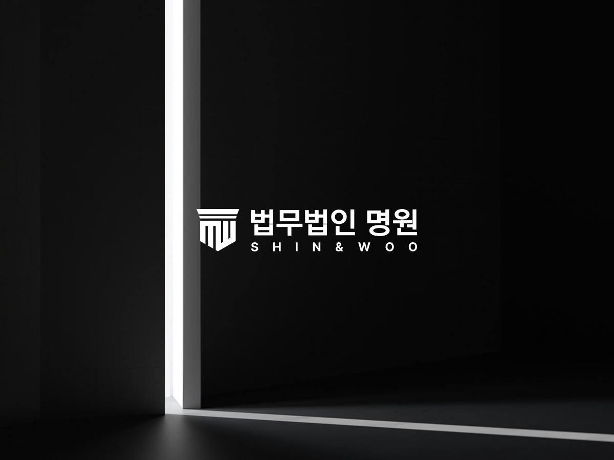 법무법인 명원 이미지