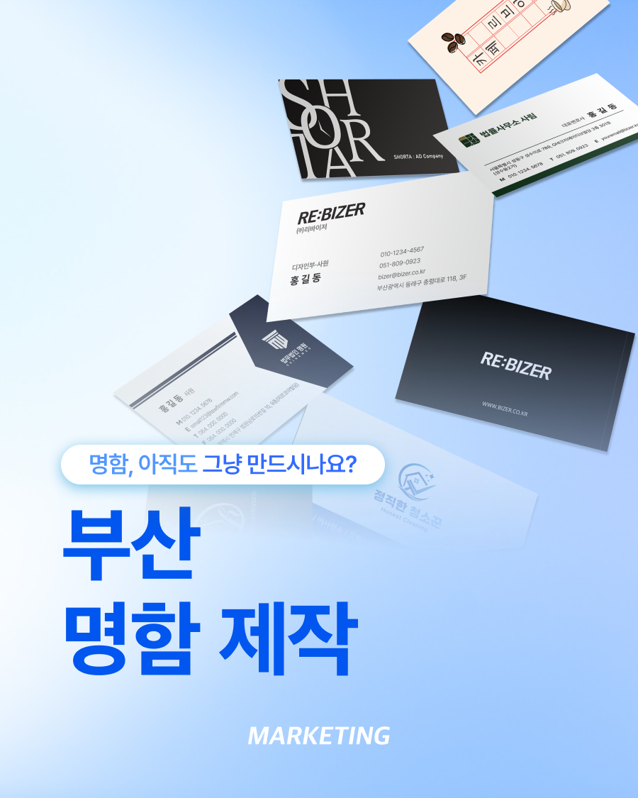 부산명함제작, 디자인보다 중요한 기준은 따로 있습니다