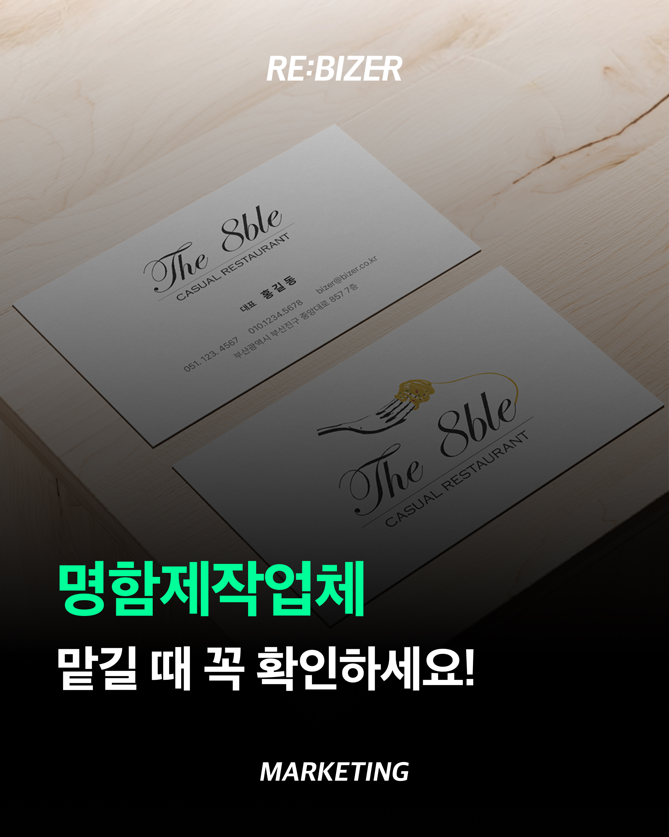 명함 제작 업체 맡길 때 꼭 확인하세요!