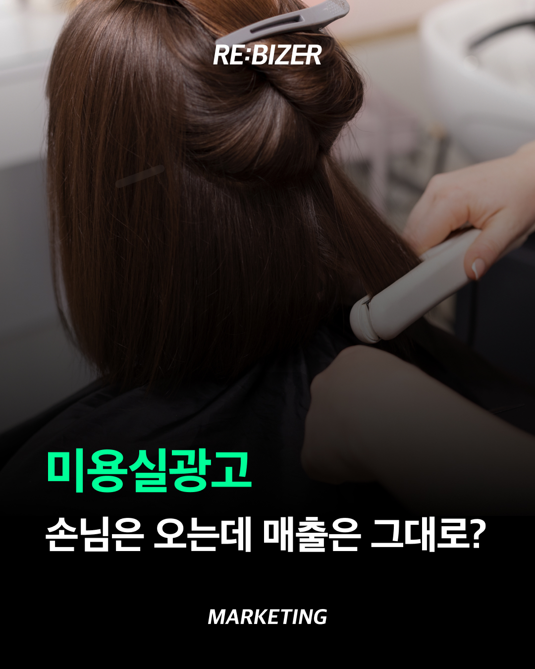 미용실광고 손님은 오는데 매출은 그대로? 섬네일