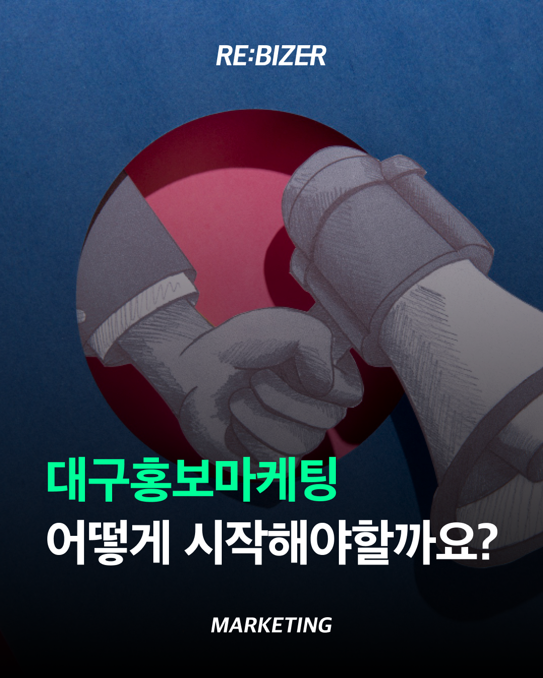 대구홍보마케팅 어떻게 시작해야 할까요? 섬네일