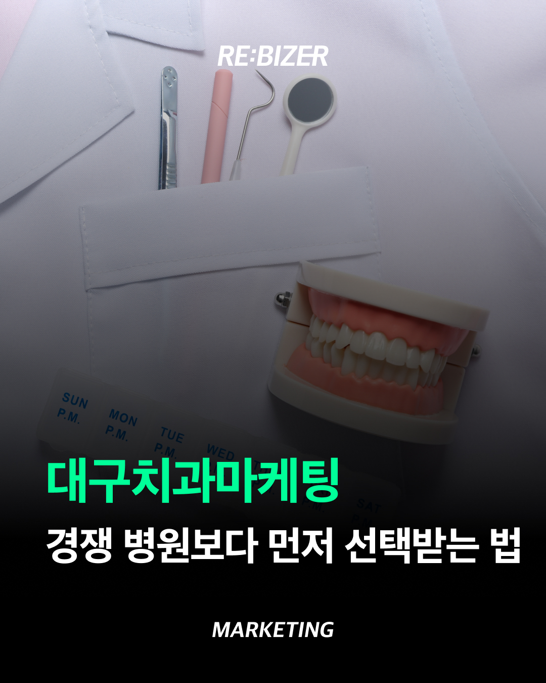 대구치과마케팅 경쟁 병원보다 먼저 선택받는 법
