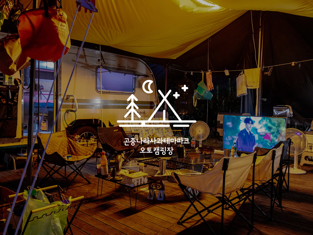 곤충나라 사과테마파크 오토캠핑장 이미지